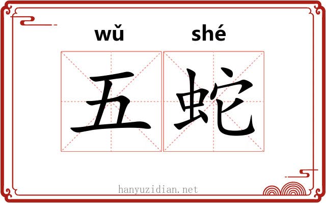 五蛇 五蛇