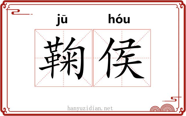 鞠侯