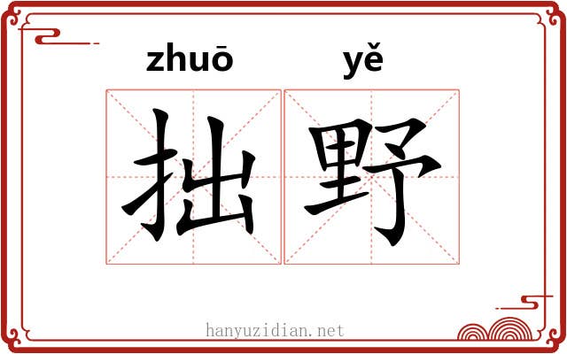 拙野