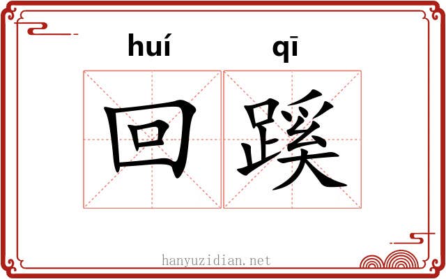 回蹊 回蹊