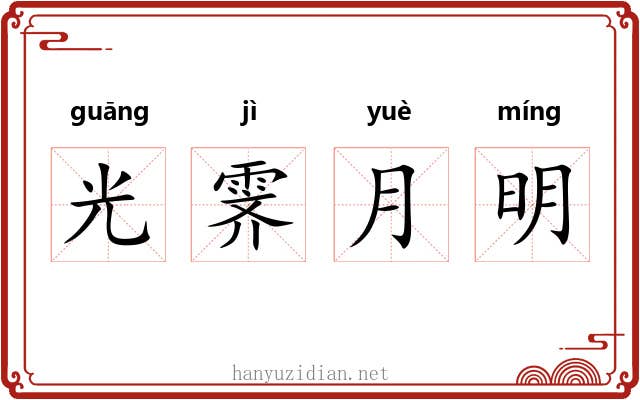 光霁月明 光霁月明