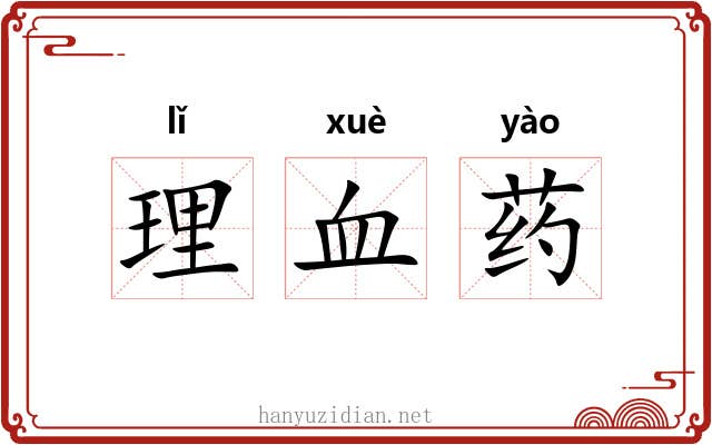 理血药 理血药