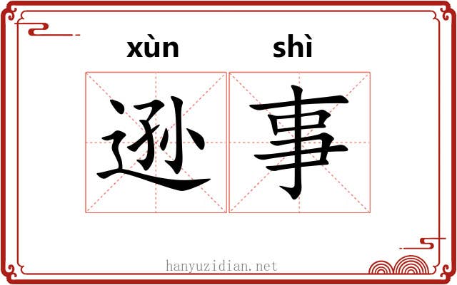 逊事