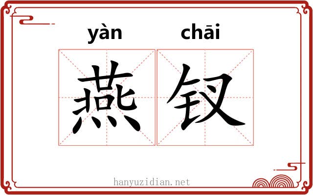 燕钗