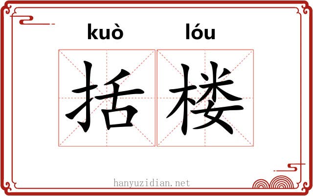 括楼 括楼