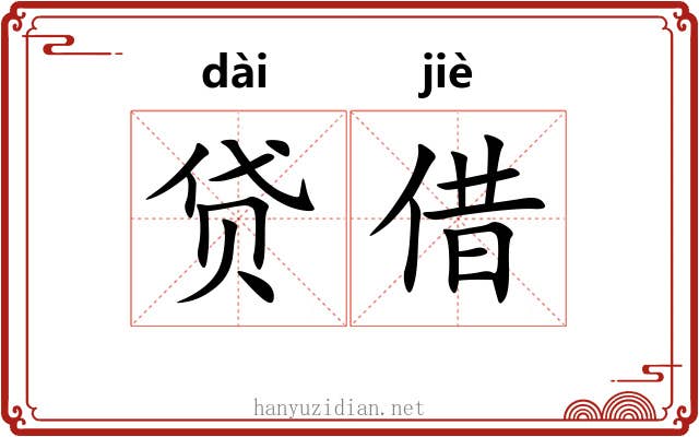贷借