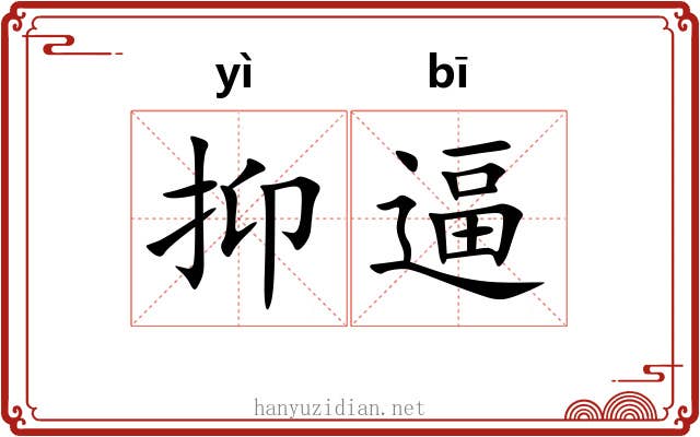 抑逼
