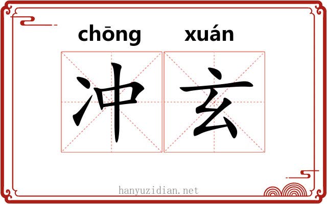 冲玄 冲玄