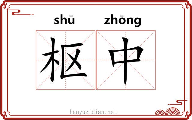 枢中 枢中