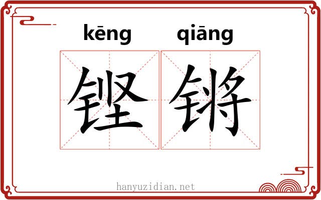 铿锵