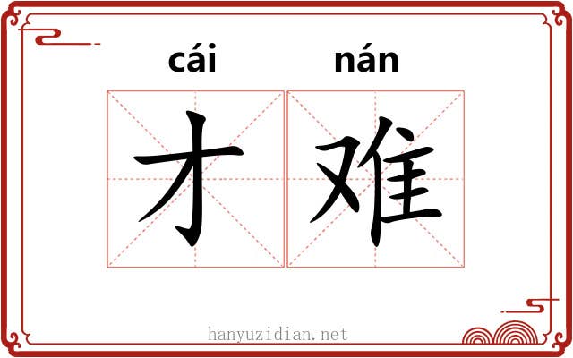 才难 才难