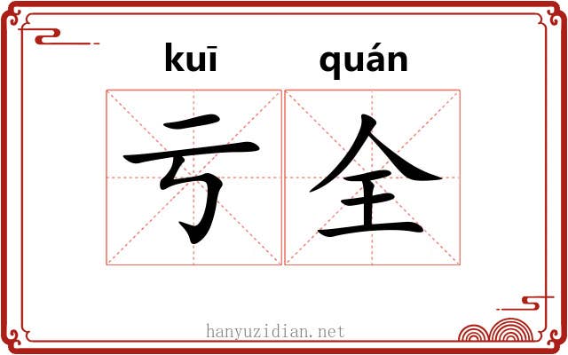 亏全