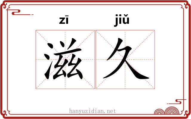 滋久