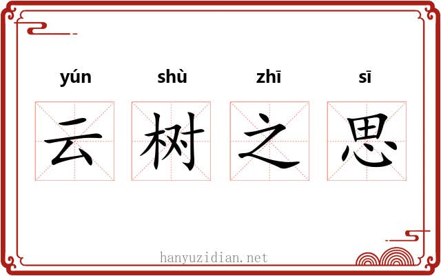 云树之思 云树之思