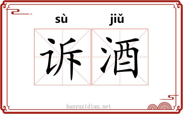诉酒