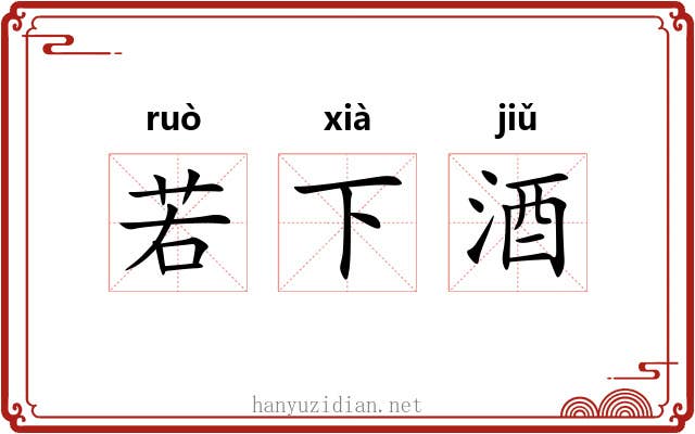 若下酒 若下酒