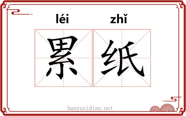 累纸 累纸