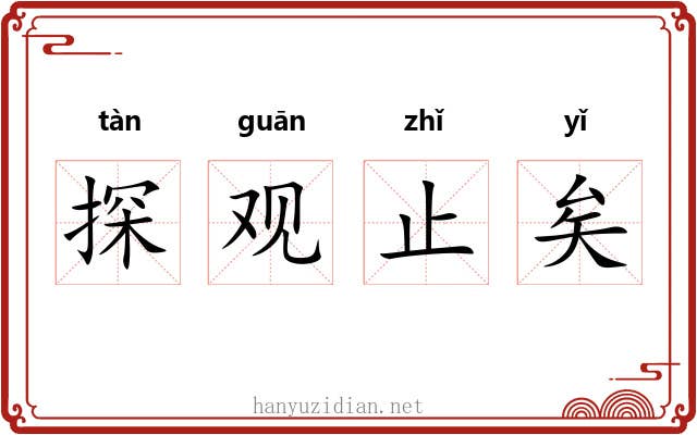 探观止矣