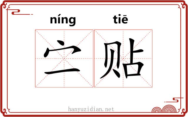 㝉贴