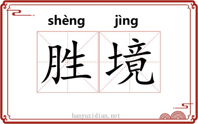胜境 胜境