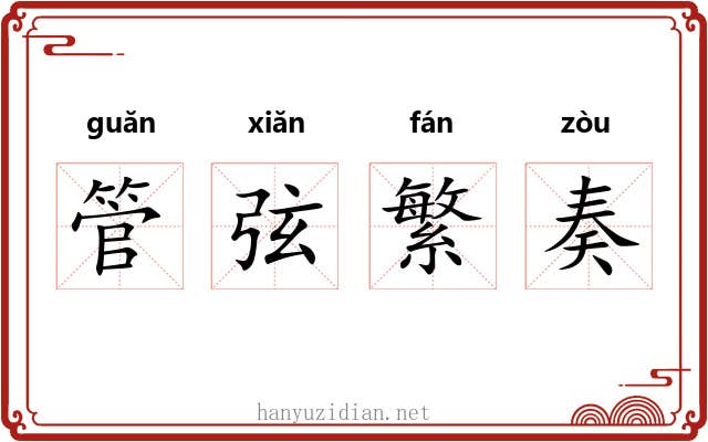 管弦繁奏 管弦繁奏