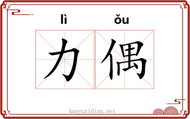 力偶