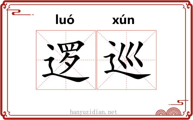 逻巡