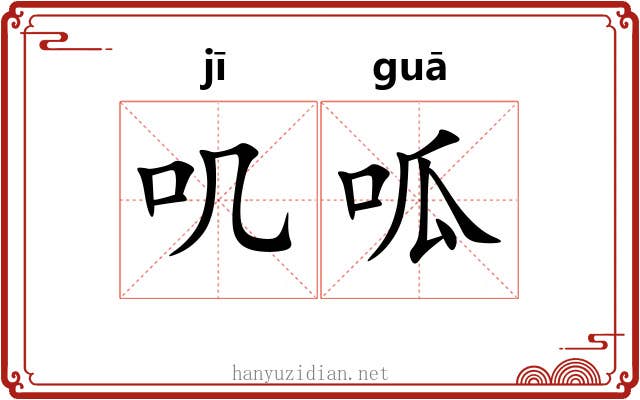 叽呱