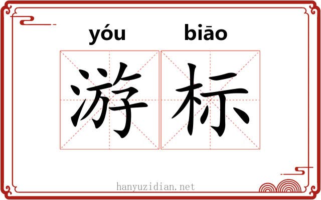 游标 游标
