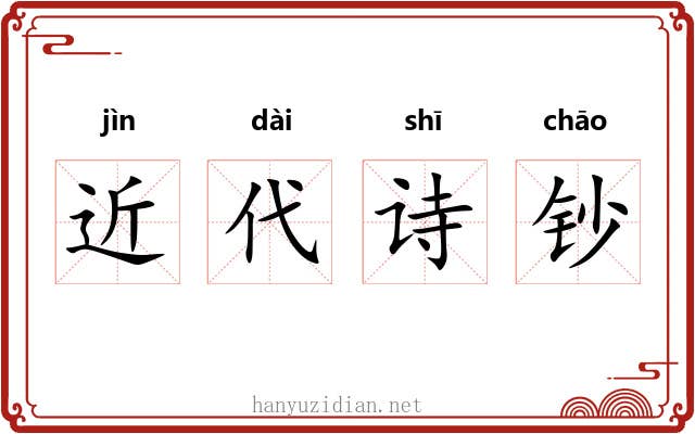 近代诗钞 近代诗钞