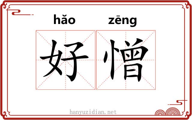 好憎 好憎