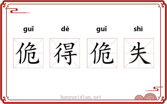 佹得佹失