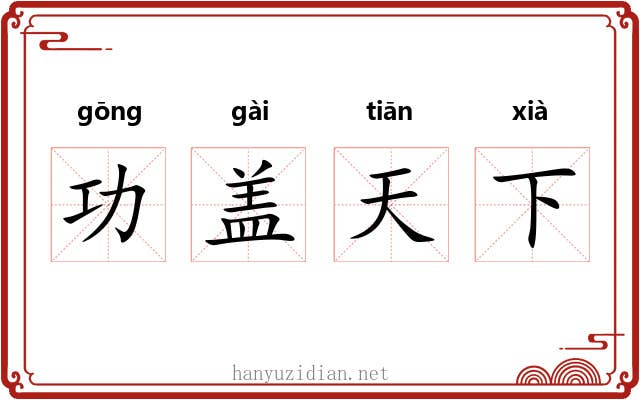 功盖天下