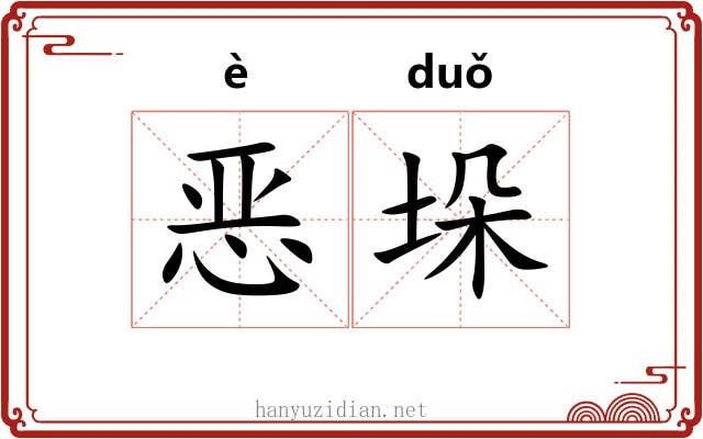 恶垛