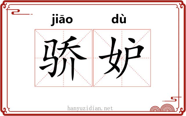 骄妒