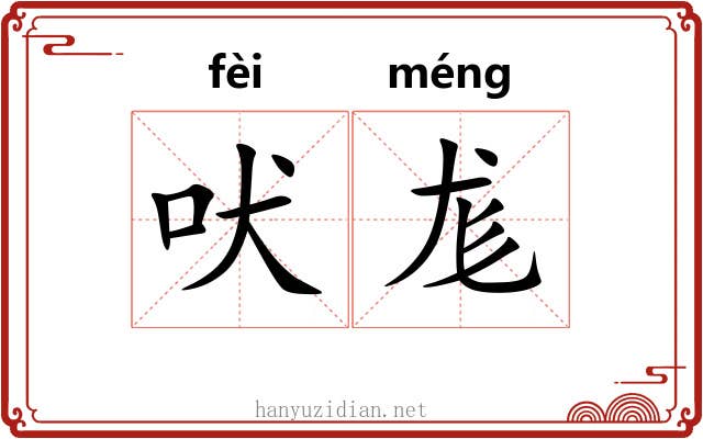 吠尨