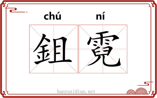 鉏霓