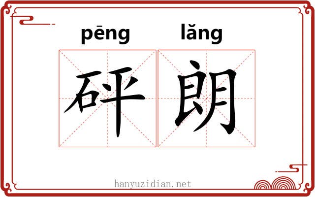 砰朗