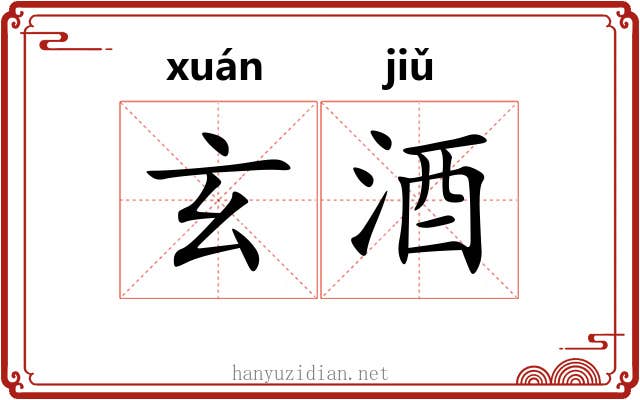 玄酒 玄酒