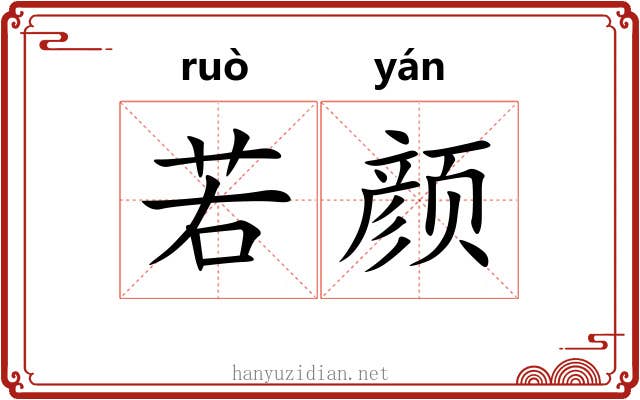 若颜 若颜