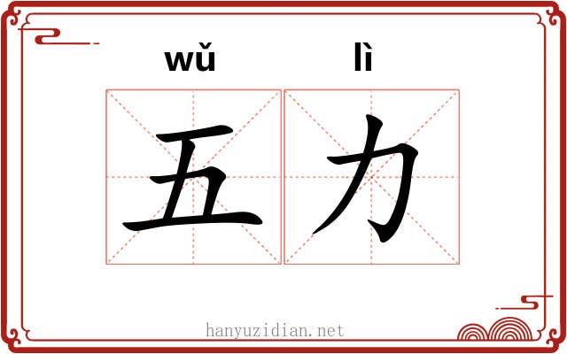 五力 五力