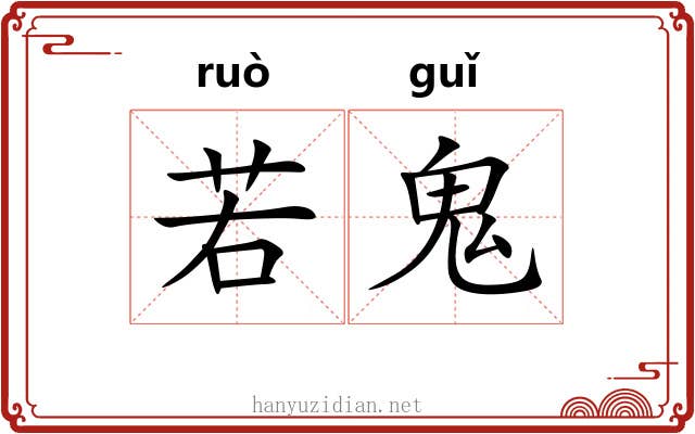 若鬼 若鬼