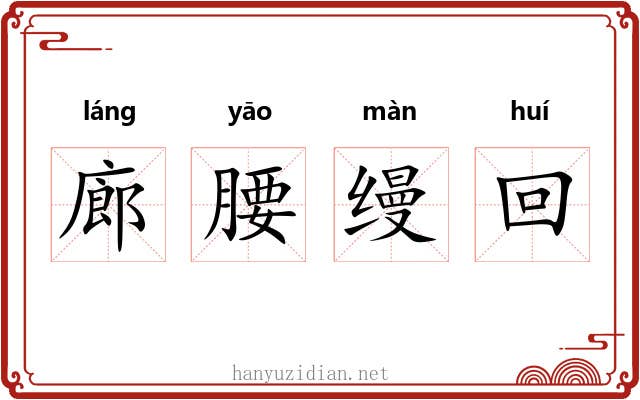 廊腰缦回 廊腰缦回
