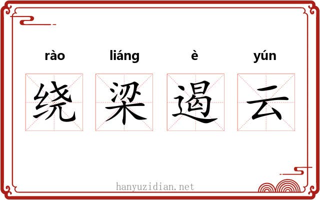 绕梁遏云