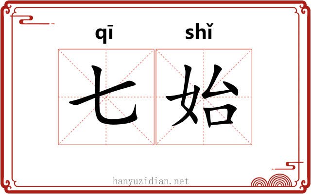 七始
