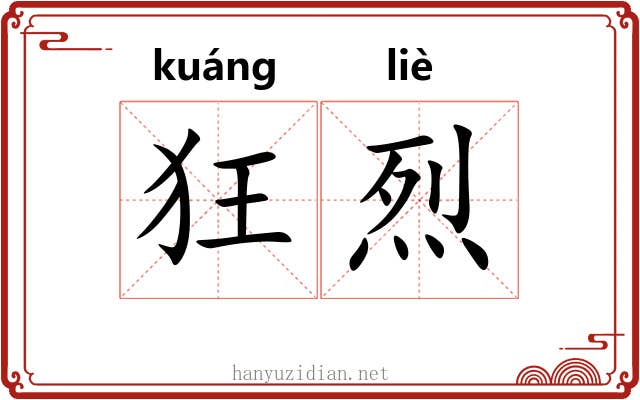 狂烈