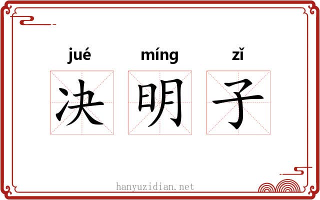 决明子