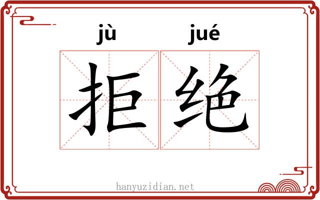 拒绝