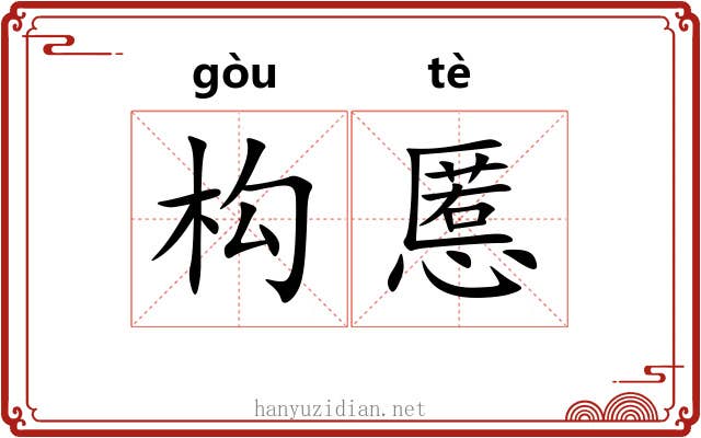 构慝