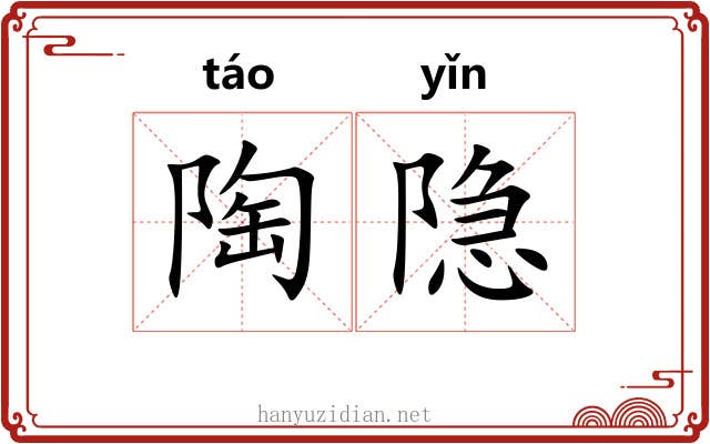 陶隐